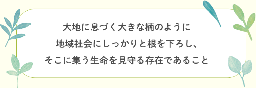 会社説明・運営理念